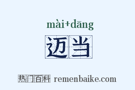 迈当是什么意思的图片